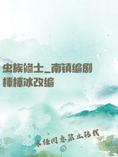 虫族修士